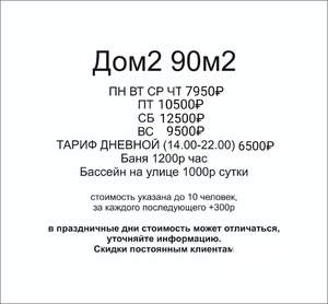 Дом 90м&sup2;, 2-этажный, посуточно, 